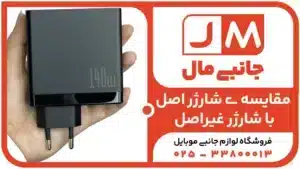 آیا استفاده از شارژر غیر اصل به گوشی آسیب می زند؟ + 4تفاوت بین شارژر اصل و غیر اصل