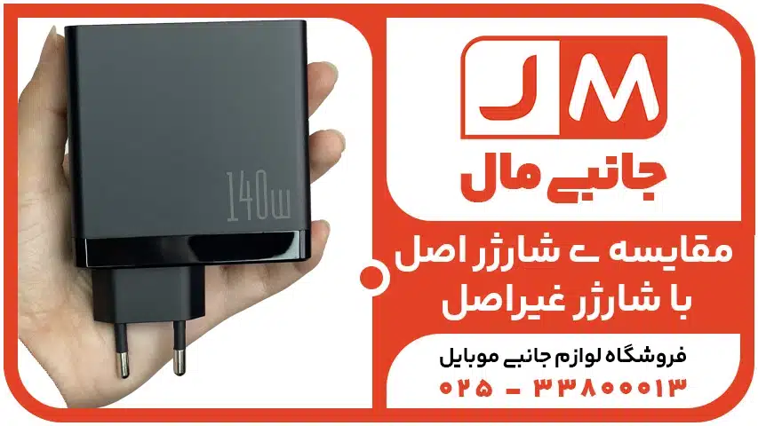 مقایسه ی شارژر اصلی با شارژر غیراصلی