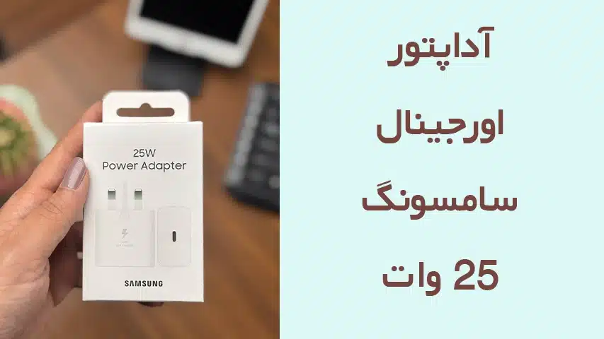 مقایسه ی شارژر اصلی با شارژر غیراصلی 