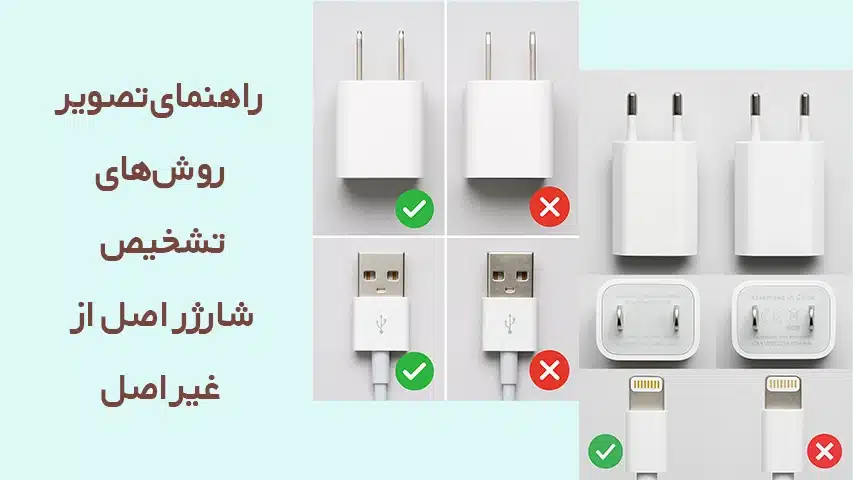 مقایسه ی شارژر اصلی با شارژر غیراصلی