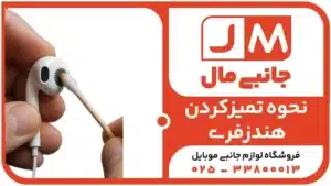 نحوه تمیزکردن هندزفری