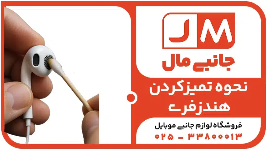 نحوه تمیزکردن هندزفری