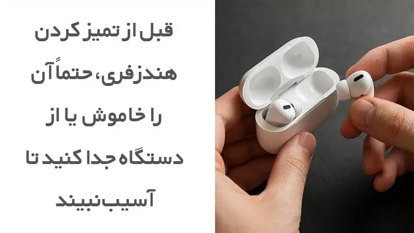 نحوه تمیزکردن هندزفری
