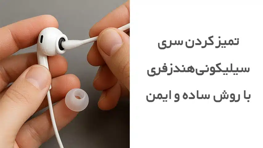 نحوه تمیزکردن هندزفری