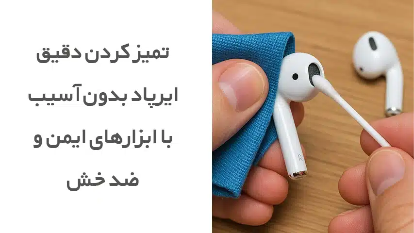نحوه تمیزکردن هندزفری