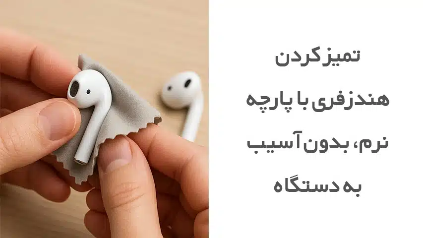 نحوه تمیزکردن هندزفری