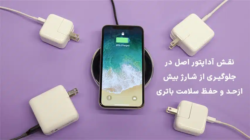نقش-آداپتور-اصل-در-جلوگیری-از-شارژ-بیش-از-حد-و-افزایش-عمر-باتری