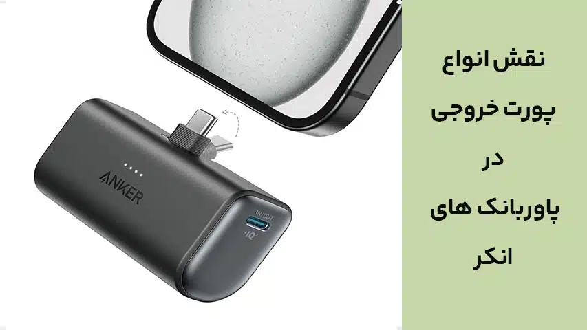 نقش انواع پورت خروجی در پاوربانک های انکر