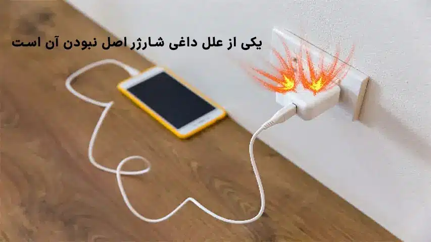 نقش شارژر غیراورجینال یکی از دلایل داغ شدن شارژر موبایل