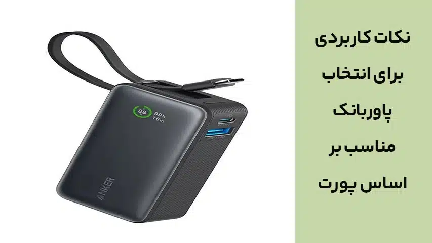 نکات کاربردی برای انتخاب پاوربانک مناسب بر اساس پورت خروجی