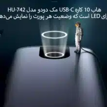 هاب 10 کاره USB-C مک دودو مدل HU-742