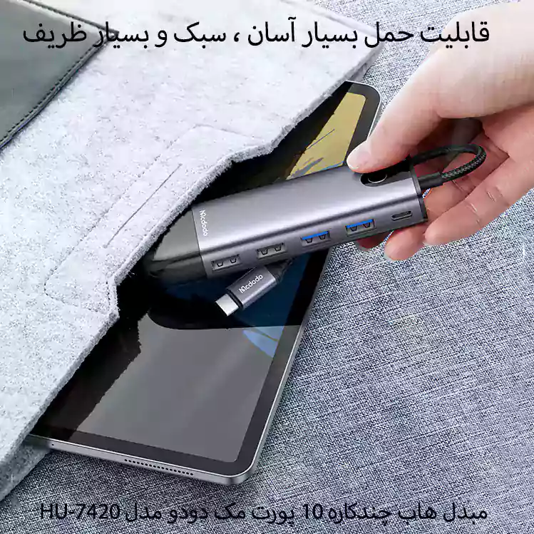 هاب 10 کاره USB-C مک دودو مدل HU-742