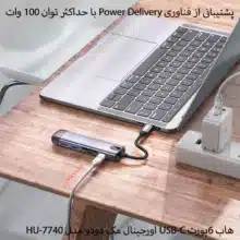 هاب 6پورت USB-C مک دودو مدل HU-7740