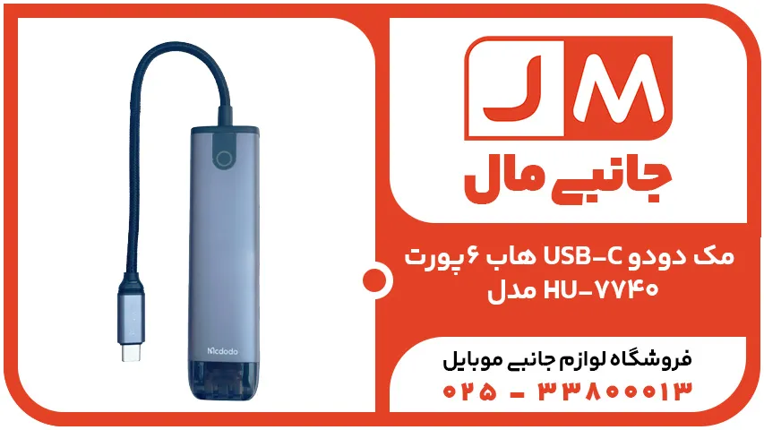 هاب 6پورت USB-C مک دودو مدل HU-7740