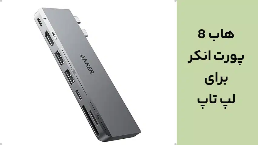 هاب 8 پورت انکر برای لپ تاپ