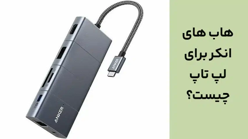 هاب های انکر برای لپ تاپ چیست؟