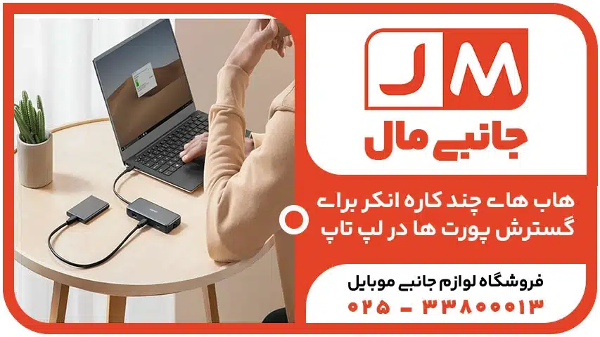 هاب های چند کاره انکر برای گسترش پورت ها در لپ تاپ