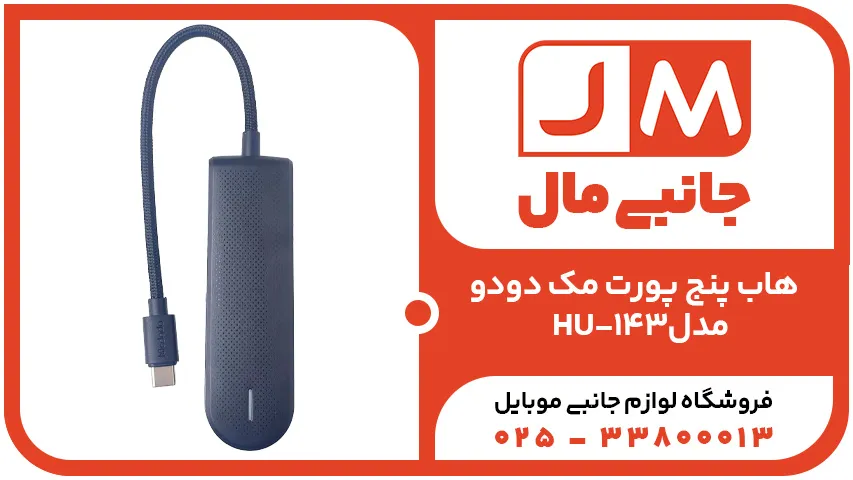 هابUSB-C  پنج پورت مک دودو مدل HU-143