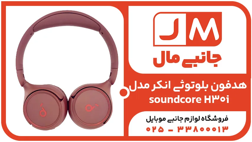 هدفون بلوتوثی انکر مدل soundcore H30i