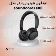 هدفون بلوتوثی انکر مدل soundcore H30i