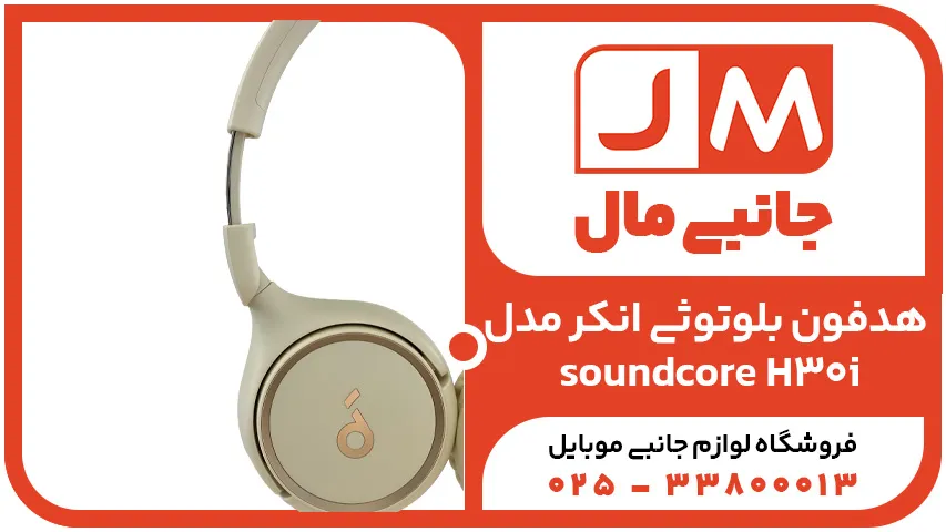 هدفون بلوتوثی انکر مدل soundcore H30i