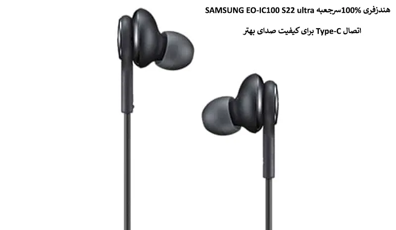هندزفری 100%سرجعبه SAMSUNG EO-IC100 S22 ultra