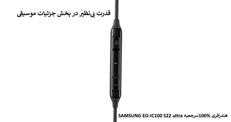 هندزفری 100%سرجعبه SAMSUNG EO-IC100 S22 ultra