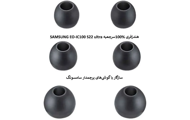 هندزفری 100%سرجعبه SAMSUNG EO-IC100 S22 ultra