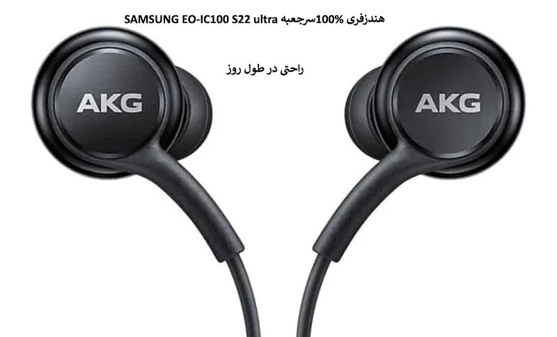 هندزفری 100%سرجعبه SAMSUNG EO-IC100 S22 ultra
