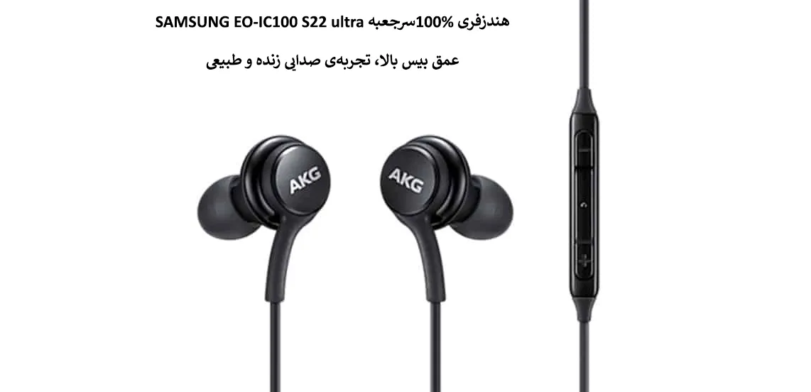 هندزفری 100%سرجعبه SAMSUNG EO-IC100 S22 ultra