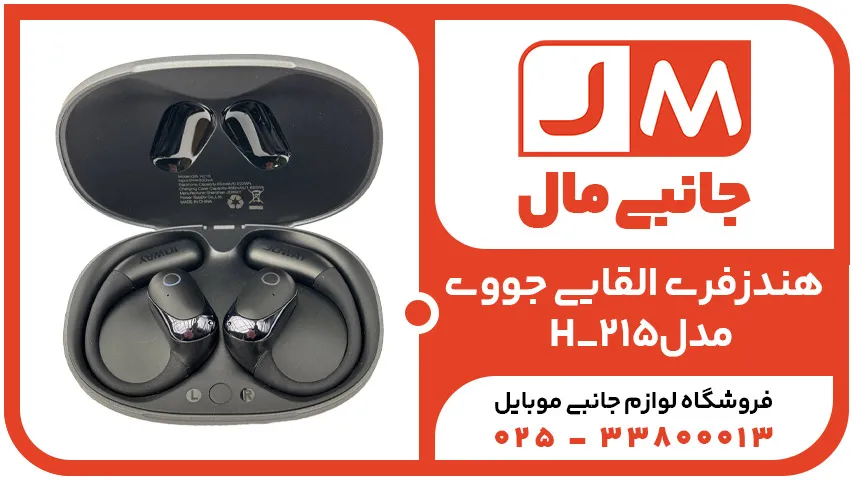 هندزفری القایی جووی مدل H_215