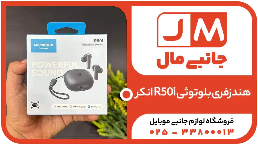 هندزفری بلوتوثی R50i انکر- بررسی و مقایسه پرچم داران 2025