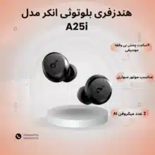هندزفری بلوتوثی انکر مدل A25i