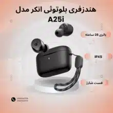 هندزفری بلوتوثی انکر مدل A25i