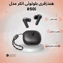 هندزفری بلوتوثی انکر مدل R50i