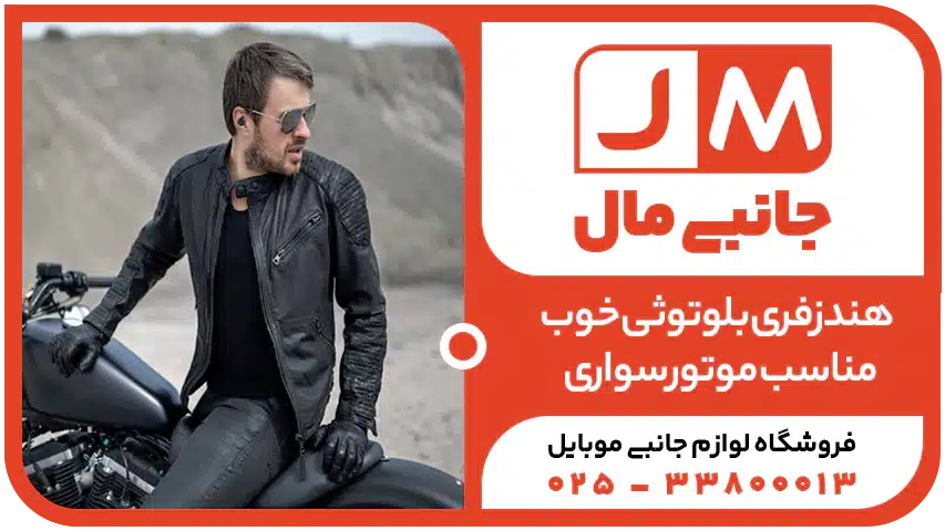 هندزفری بلوتوثی خوب مناسب موتور سواری؛ بهترین انتخاب برای تجربه‌ای امن و باکیفیت