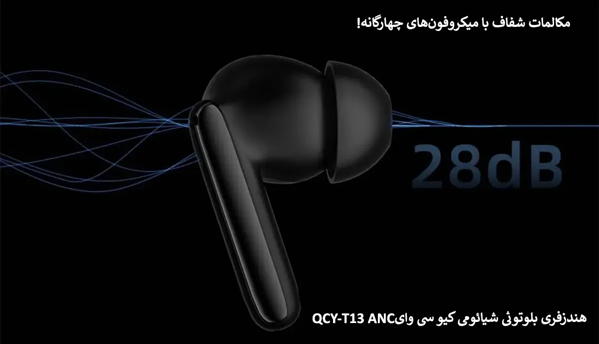 هندزفری بلوتوثی شیائومی کیو سی وایQCY-T13 ANC