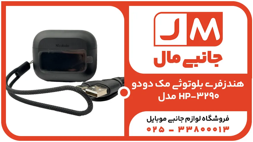 هندزفری بلوتوثی مک دودو مدل HP-3290