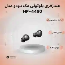 هندزفری بلوتوثی مک دودو مدل HP-4490