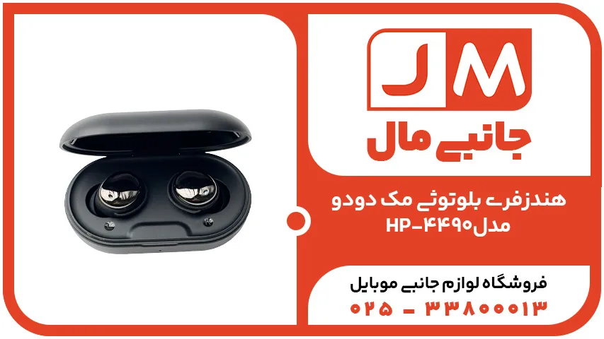 هندزفری-بلوتوثی-مک-دودو-مدل-HP-4490_32