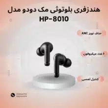 هندزفری بلوتوثی مک دودو مدل hp-8010