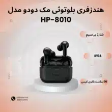 هندزفری بلوتوثی مک دودو مدل hp-8010