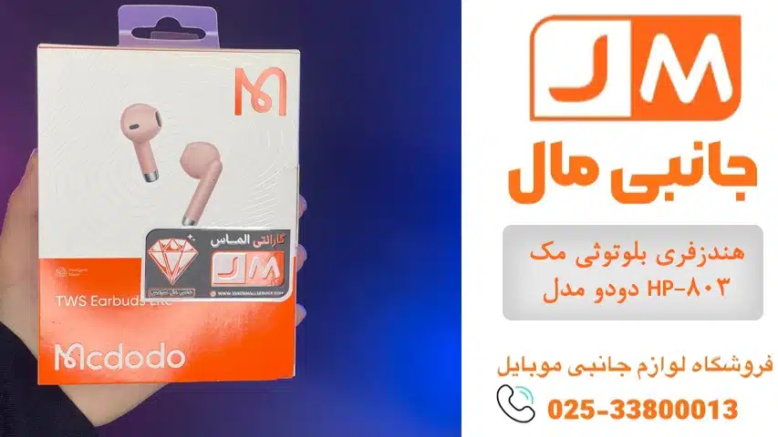 هندزفری بلوتوثی مک دودو مدل HP-803
