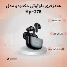 هندزفری بلوتوثی مک دودو مدل hp-278
