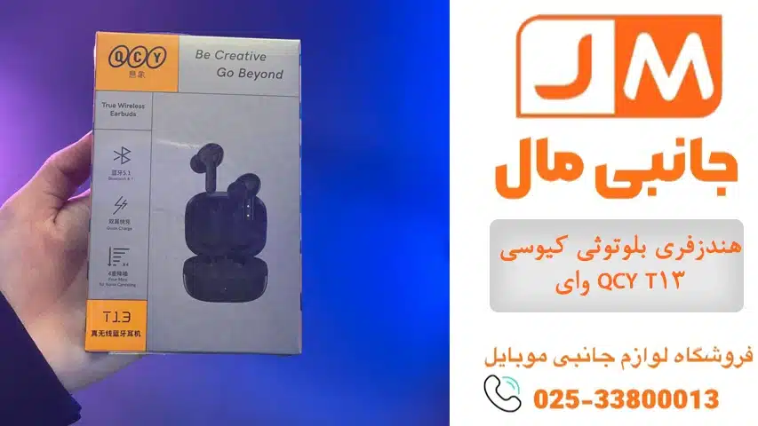 هندزفری بلوتوثی کیوسی وای QCY T13