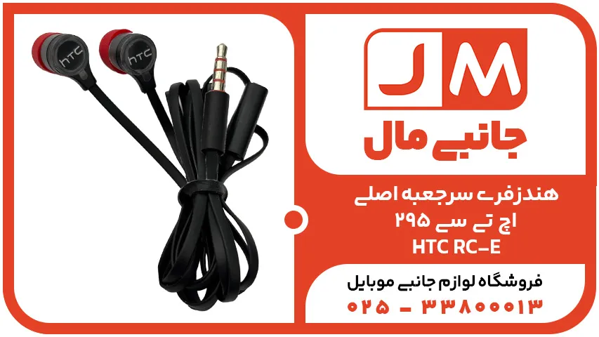 هندزفری سرجعبه اصلی اچ تی سی 295 HTC RC-E