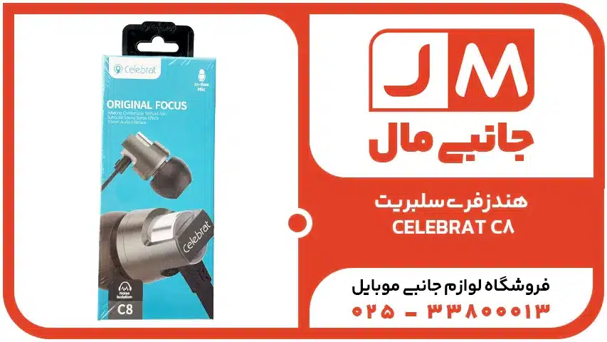 هندزفری سلبریت CELEBRAT C8