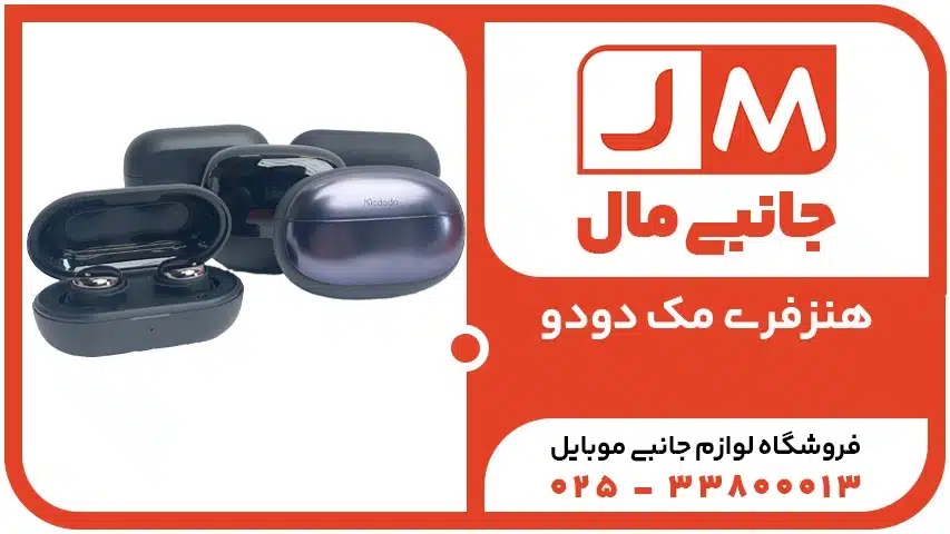 هندزفری مک دودو
