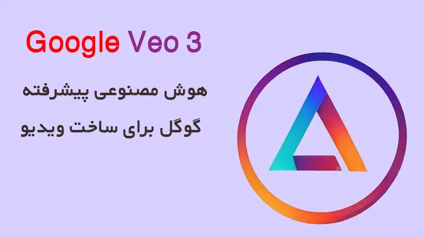 هوش مصنوعی Google Veo 3