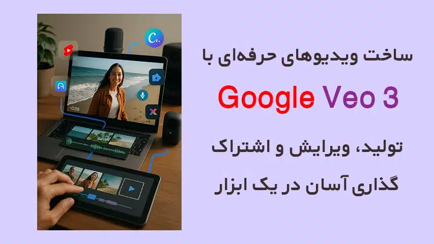 هوش مصنوعی Google Veo 3